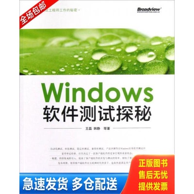 正版库存书 Windows软件测试探秘 9787121191572 王磊等著 电子工业出版社