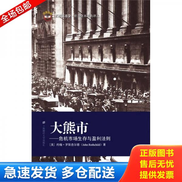 正版库存书大熊市 9787564204068 （美）罗斯查尔德著；顾安译 上海财经大学出版社有限公司