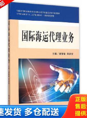 正版库存书9787542947062 国际海运代理业务 谢富敏 宋彦安 ... 谢富敏,宋彦安　主编 立信会计出版社