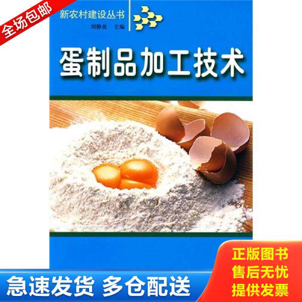 正版库存书蛋制品加工技术 9787807208754 刘静波主编 吉林出版集团股份有限公司