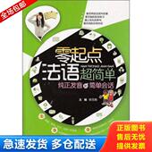 零起点法语超简单 书 纯正发音到简单会话 柳玉刚编 社 正版 大连理工大学出版 库存书9787561181041