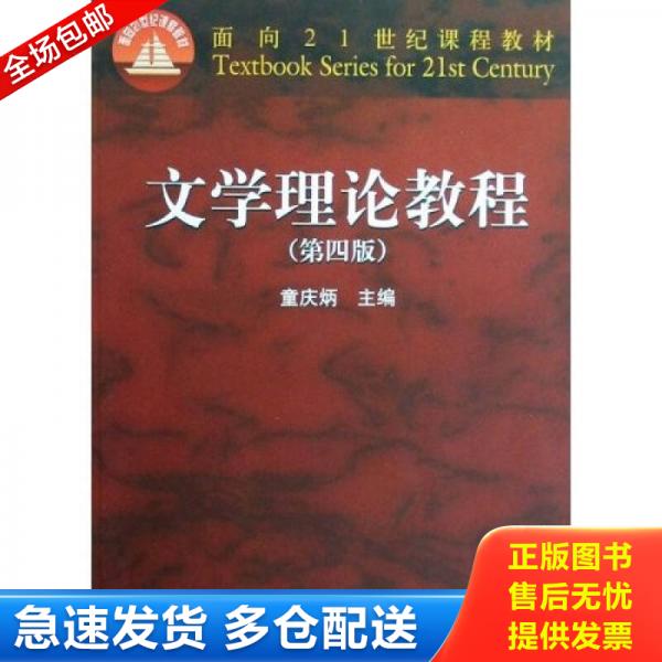 正版库存书文学理论教程 9787040247800 童庆炳　主编 高等教育出版社