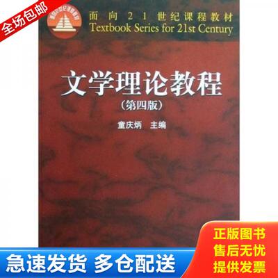 正版库存书文学理论教程 9787040247800 童庆炳　主编 高等教育出版社