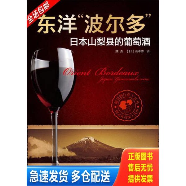 正版库存书东洋&ldquo;波尔多&ldquo;：日本山梨县的葡萄酒 9787122172433 熊杰,(日)山本博 化学工业出版社