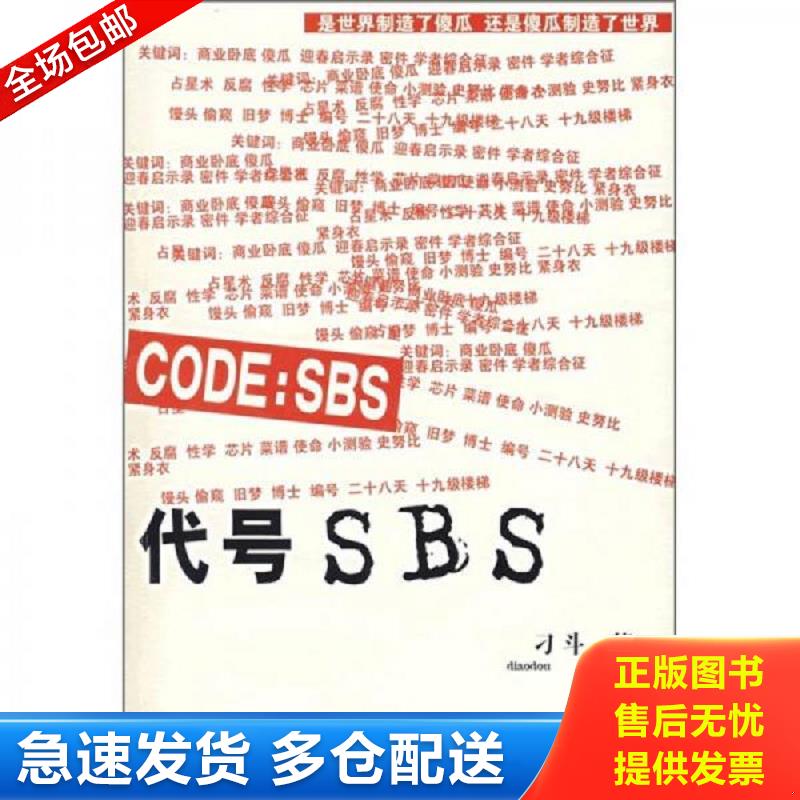 正版包邮9787536049802 代号SBS 刁斗著 花城出版社