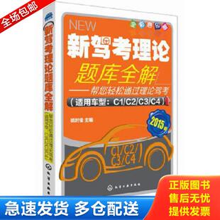 适用车型：C1 化学工业出版 库存书9787122221537 社 主编 新驾考理论题库全解——帮您轻松通过理论驾考 姚时俊 正版