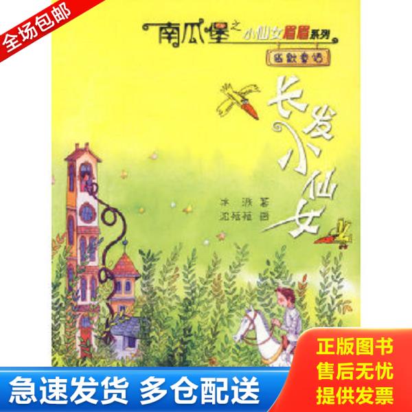 正版库存书9787505607552 长发小仙女 冰波著 连环画出版社