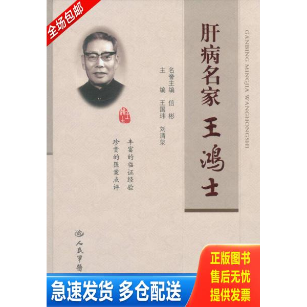 正版库存书肝病名家王鸿士 9787509173589 王国玮刘清泉 人民军医出版社