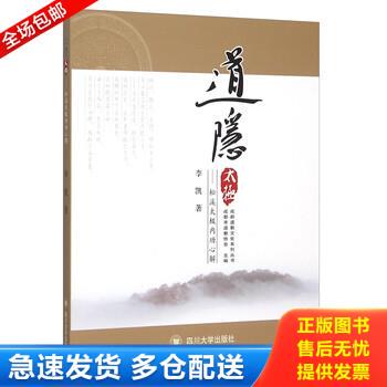 正版库存书道隐太极：松溪太极内功心解 9787561482698 李凯 四川大学出版社
