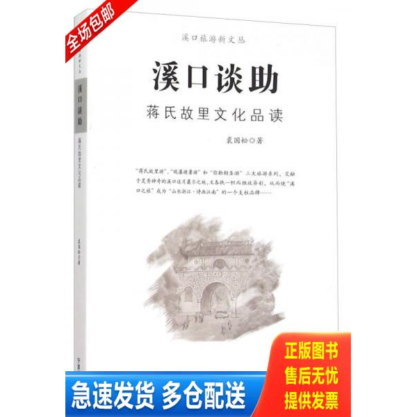 正版库存书溪口谈助 蒋氏故里文化品读 一版一印满百包邮 9787552622089 裘国松 宁波出版社