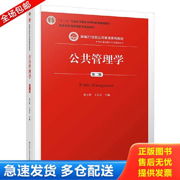正版库存书9787300252872 公共管理学第二版) 蔡立辉 王乐夫... 蔡立辉王乐夫主编 中国人民大学出版社
