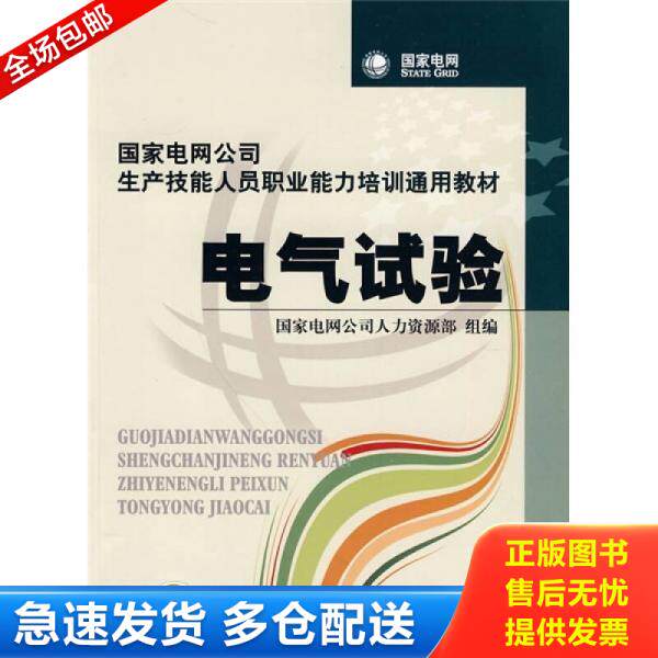 正版库存书9787508397498 国家电网公司生产技能人员职业能力培训通用教材：电气试验 国家电网公司人力资源部组编 中国电力出版社