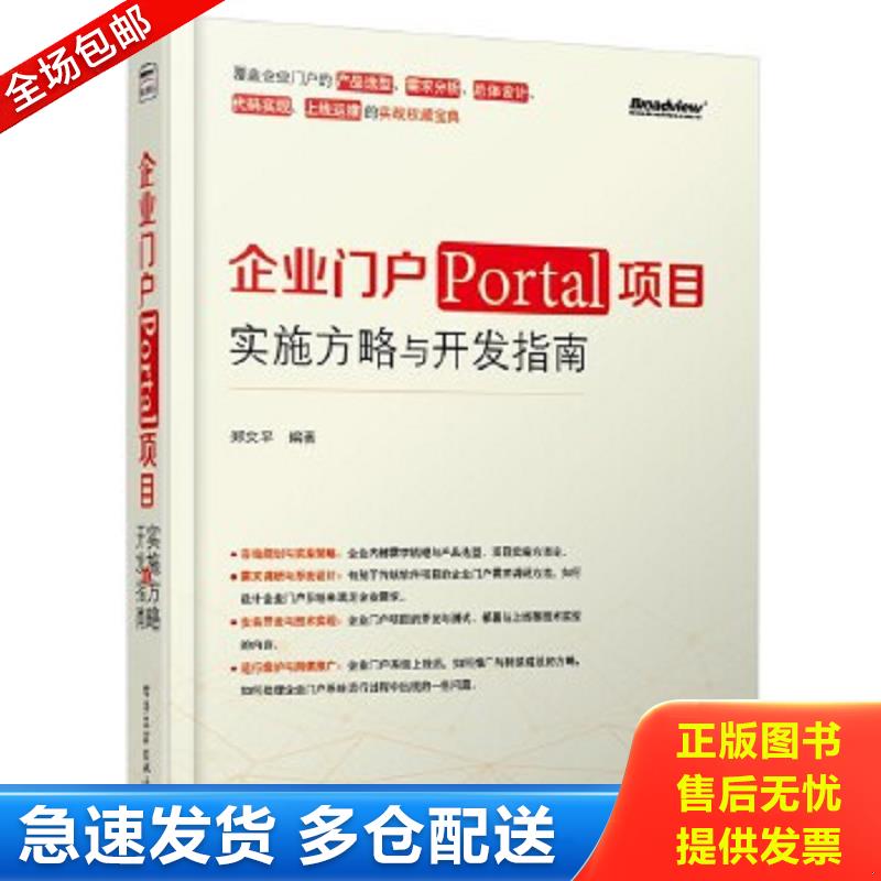 正版包邮9787121211843 企业门户Portal项目实施方略与开发指南 郑文平 电子工业出版社