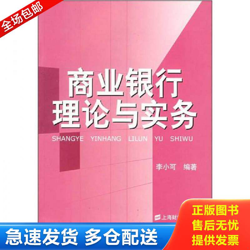 正版库存书商业银行理论与实务 李小可编著 上海财经大学出版社