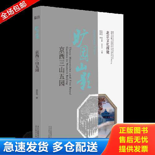 正版库存书北京文化探微旷园山影:京西三山五园(全新未拆封) 9787570408955 杨安琪著 北京教育出版社