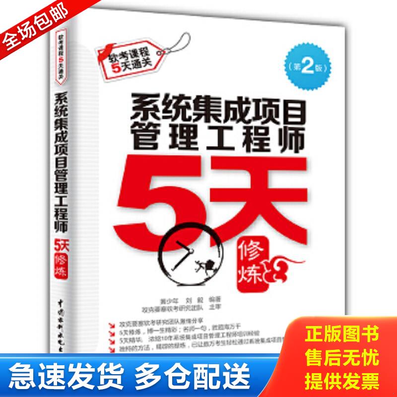 正版包邮9787517029601 系统集成项目管理工程师5天修炼第2版 黄少年刘毅编著 水利水电出版社