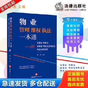 正版库存书9787519750541 物业管理维权执法一本通 张冰主编 法律出版社