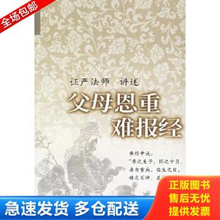 正版库存书9787801235886 父母恩重难报经[C----116] 释证严讲述 宗教文化出版社