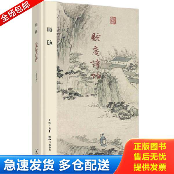 正版库存书9787108061294 驼庵诗话 顾随 生活.读书.新知三联书店