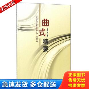 正版库存书9787810962599 曲式精要 范乃信著 中央音乐学院出版社