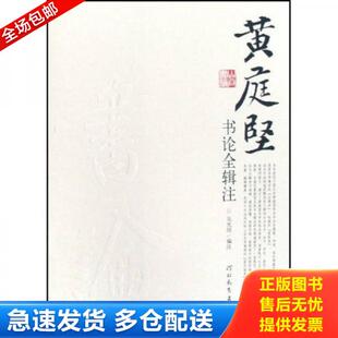 正版库存书9787543467811 黄庭坚书论全辑注 吴光田 河北教育出版社