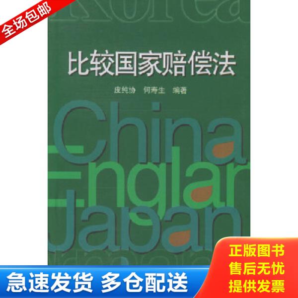 正版库存书9787800834875 比较国家赔偿法 皮纯协,何寿生编著 中国法制出版社