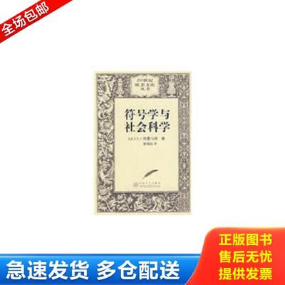 正版库存书9787530650806 符号学与社会科学 （法）格雷马斯著,徐伟民译 百花文艺出版社