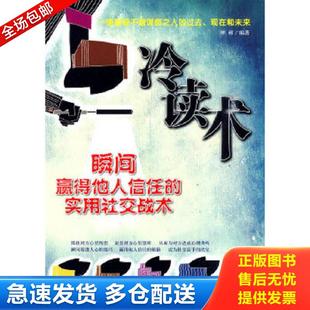 實用社交戰(zhàn)術 社 9787802552289 正版 冷讀術：瞬間贏得他人信任 企業(yè)管理出版 包郵 鐘碩編著