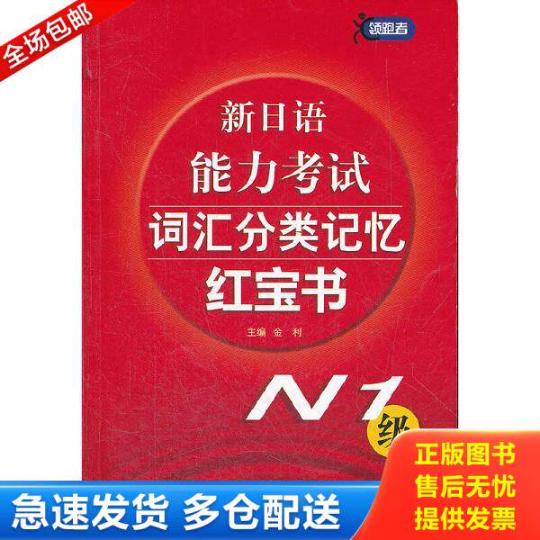 正版库存书9787561932261 新日语能力考试词汇分类记忆红宝书（N1级） 金利主编 北京语言大学出版社