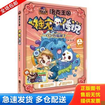 正版库存书洛克王国·神宠传说10：兵临城下 9787539968995 轩辕小胖　著 江苏文艺出版社