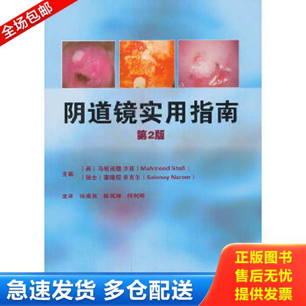 正版库存书9787538183863 阴道镜实用指南 A19 (英)沙菲,(瑞士)奈吉尔编 辽宁科学技术出版社