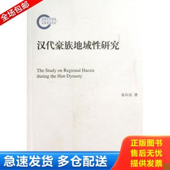 正版库存书汉代豪族地域性研究 9787101089400 崔向东 中华书局