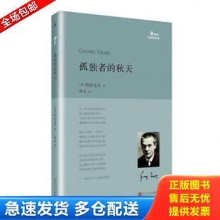 正版库存书9787020118304 孤独者的秋天 （奥）特拉克尔著,林克译 人民文学出版社