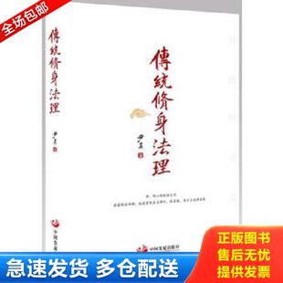 法理 内页有一块破损 实拍看图下单品相如图自定 正版 中国发展出版 传统修身 尹真 社 库存书9787517704928