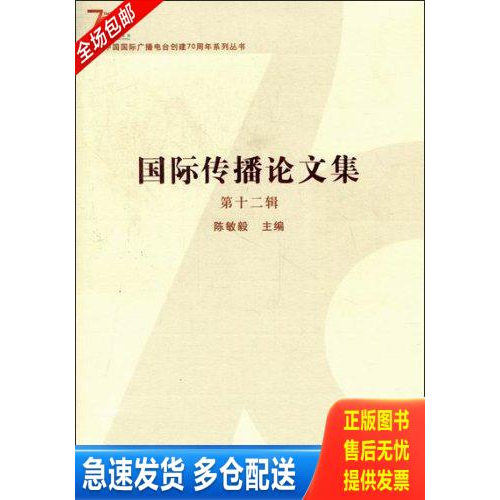 正版库存书国际传播论文集：第12辑（无光盘） 9787507833799 陈敏毅 中国国际广播出版社