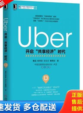正版库存书9787111516408 Uber：开启“共享经济”时代 曹磊,柴燕菲,沈云云,曹鼎喆 机械工业出版社