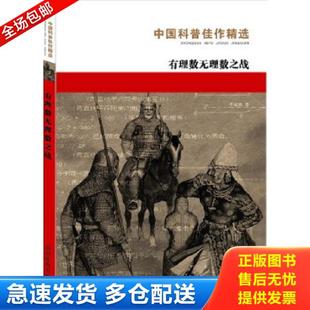 正版库存书9787535529404 有理数无理数之战中国科普佳作精选 李毓佩　著,刘堃　插图 湖南教育出版社
