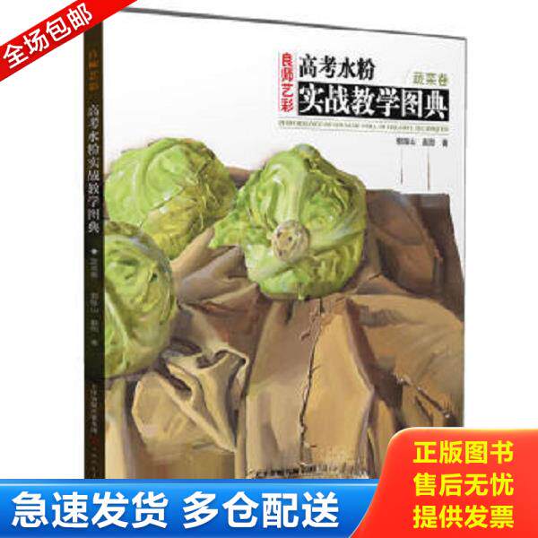 正版库存书9787530557907 高考水粉实战教学图典 蔬菜卷 天美12 郭振山 天津人民美术出版社