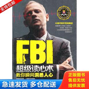 吉林出版 正版 移然编著 FBI超级读心术教你瞬间洞悉人心 集团有限责任公司 库存书9787553429540