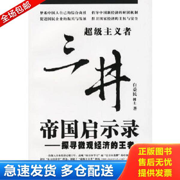 正版库存书9787801667366 三井帝国启示录：探寻微观经济的王者 白益民著 中国档案出版社