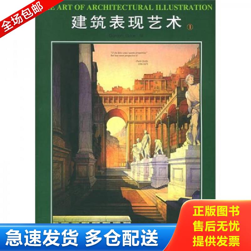 正版包邮9787561811467 建筑表现艺术1（精装） （美）格赖斯编 天津大学出版社