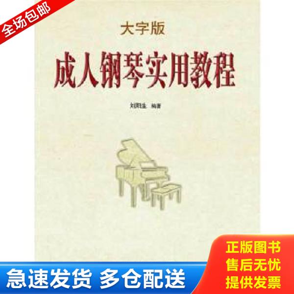正版库存书9787531345435 成人钢琴实用教程（大字版） 刘阳生编著 春风文艺出版社