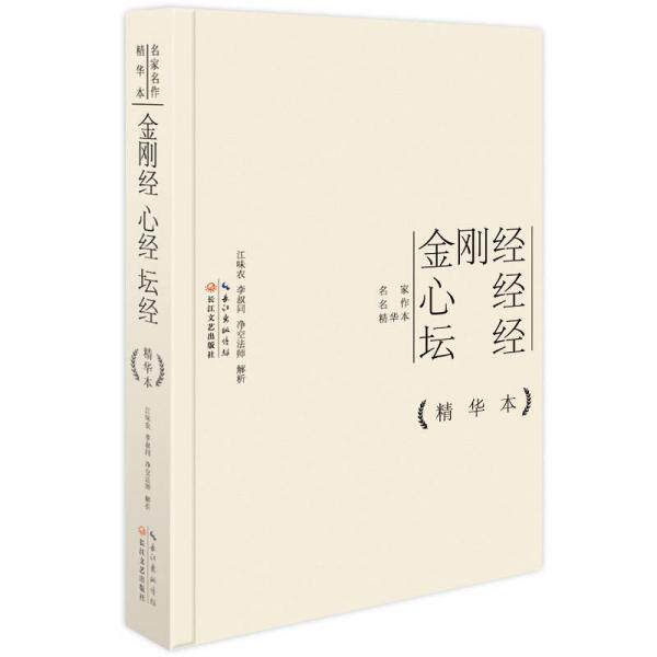 正版包邮9787535473547 金刚经心经坛经精华本 【九成新】江味农,李叔同,净空法师 长江文艺出版社