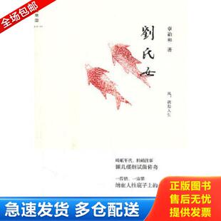 正版库存书9787549505012 刘氏女 章诒和 广西师范大学出版社