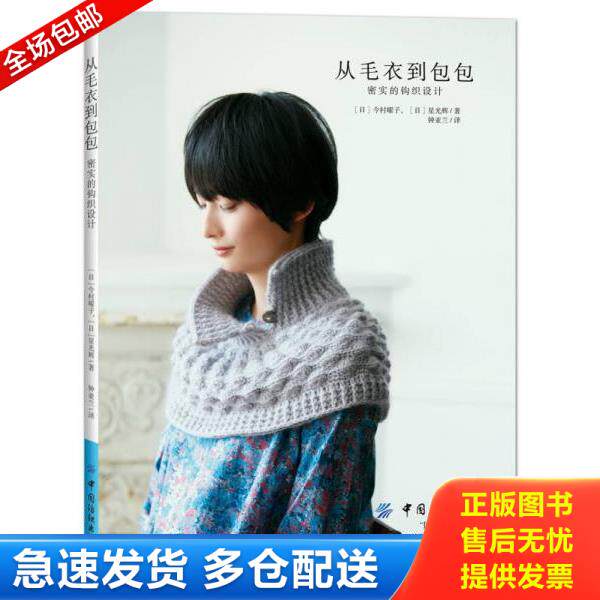 正版库存书9787518036042 从毛衣到包包：密实的钩织设计 [日]今村曜子,HoshiMisuki 中国纺织出版社