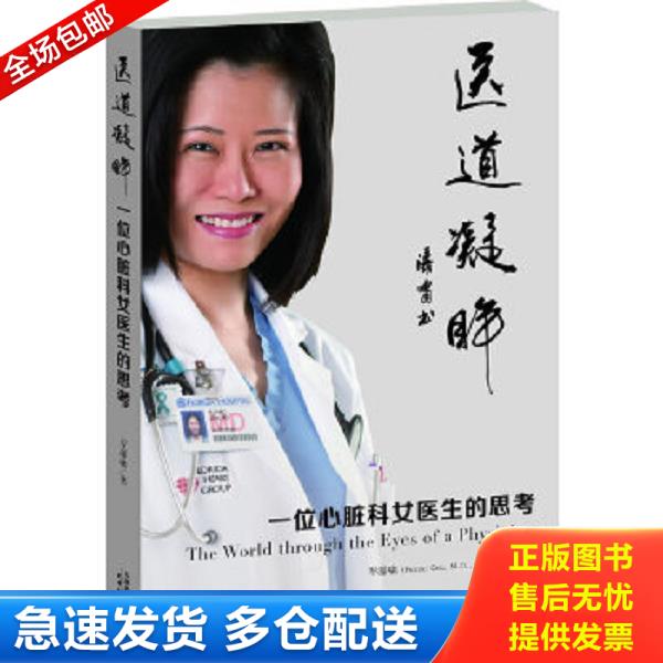 正版库存书9787201080710 医道凝眸：一位心脏科女医生的思考（库存书,全新未拆封,详见描述） 岑瀑啸著 天津人民出版社