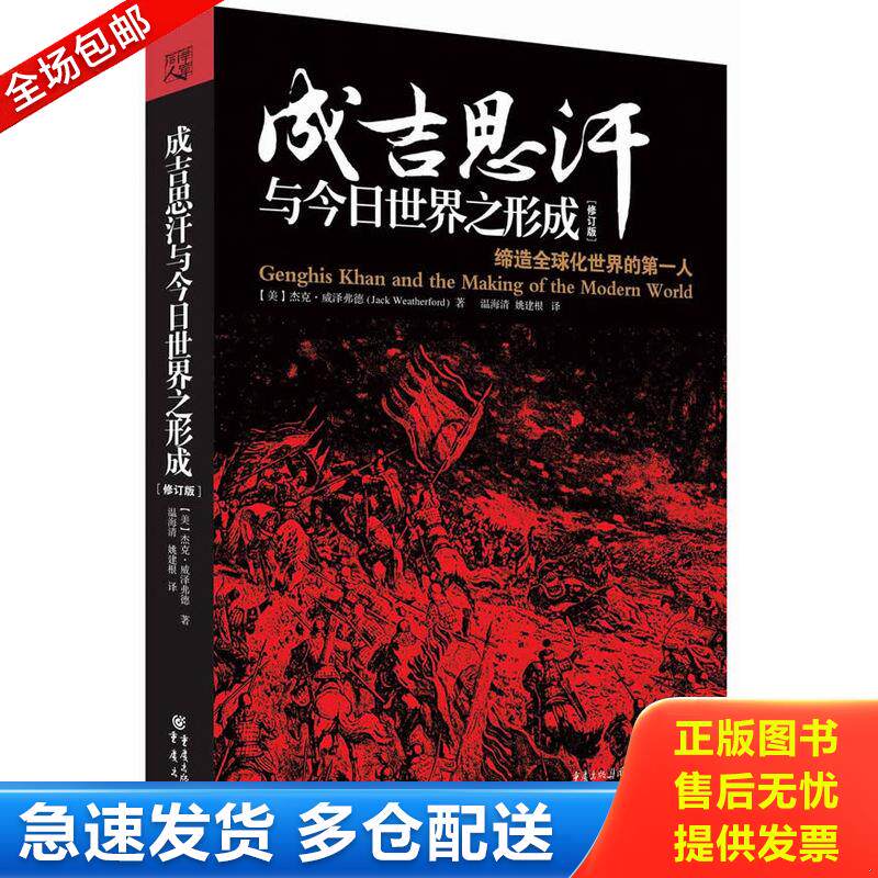 正版库存书成吉思汗与今日世界之形成：缔造全球化世界的第一人 （修订版） 9787229081058 [美]杰克·威泽弗德　著,温海清,姚建根