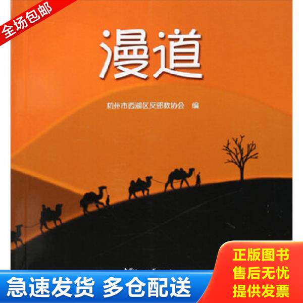 正版库存书9787533952587 漫道9787533952587 杭州市西湖区反邪教协会 浙江文艺