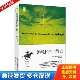 正版库存书9787515808130 游牧民的世界史 (日)杉山正明 中华工商联合出版社