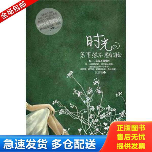 正版库存书9787503947902 时光若有张不老的脸 沐清雨 文化艺术出版社